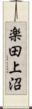 楽田上沼 Scroll