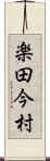 楽田今村 Scroll