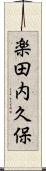 楽田内久保 Scroll