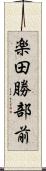 楽田勝部前 Scroll
