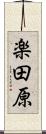 楽田原 Scroll
