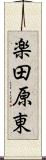 楽田原東 Scroll
