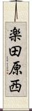 楽田原西 Scroll