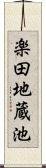 楽田地蔵池 Scroll