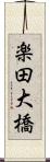 楽田大橋 Scroll