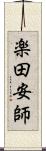 楽田安師 Scroll