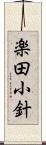 楽田小針 Scroll