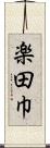 楽田巾 Scroll