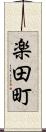 楽田町 Scroll