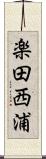 楽田西浦 Scroll