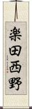 楽田西野 Scroll