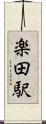 楽田駅 Scroll