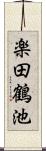 楽田鶴池 Scroll