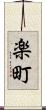 楽町 Scroll