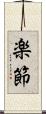 楽節 Scroll