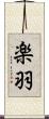 楽羽 Scroll