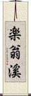 楽翁溪 Scroll
