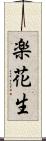 楽花生 Scroll