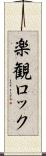 楽観ロック Scroll