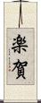 楽賀 Scroll