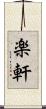 楽軒 Scroll