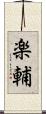 楽輔 Scroll