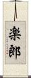 楽郎 Scroll
