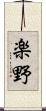 楽野 Scroll