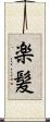 楽髪 Scroll