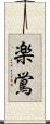 楽鴬 Scroll
