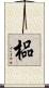 榀 Scroll