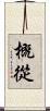 概從 Scroll