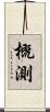 概測 Scroll