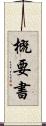 概要書 Scroll