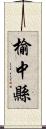 榆中縣 Scroll