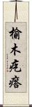 榆木疙瘩 Scroll