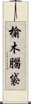 榆木腦袋 Scroll