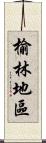 榆林地區 Scroll