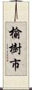 榆樹市 Scroll
