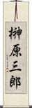 榊原三郎 Scroll