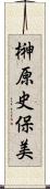 榊原史保美 Scroll