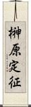 榊原定征 Scroll