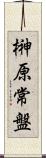 榊原常盤 Scroll