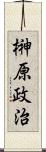 榊原政治 Scroll