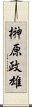 榊原政雄 Scroll