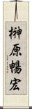 榊原暢宏 Scroll