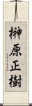 榊原正樹 Scroll