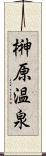 榊原温泉 Scroll