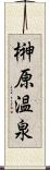 榊原温泉 Scroll