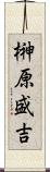 榊原盛吉 Scroll